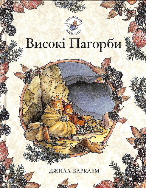 Ожиновий живопліт. Високі Пагорби